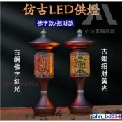 熱銷免運 佛燈 祖先燈 神明燈 公媽燈 蓮花燈  供佛燈 長明燈 招財燈  財位燈 佛前燈 光明燈