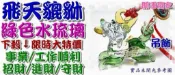 ◎開運贏家◎M184【綠色水琉璃-精雕飛天貔貅吊飾/1隻】招正財/守財/進財/旺財《含開光》