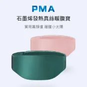 【附發票】台灣現貨 小米有品 PMA 石墨烯發熱真絲暖腹寶 暖宮寶 快速發熱 雙面真絲 暖宮腰帶 生理期 大姨媽