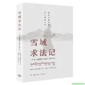 正版 雪域求法記  壹個漢人喇嘛的口述史（修訂本）