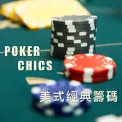 黑羊選物 德州撲克 11g 黏土籌碼 40mm圓形籌碼 顏色飽滿 經典美式籌碼 poker chics 德撲籌碼