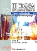 【三民網路書店】田口方法：品質設計的原理與實務 作者：李輝煌