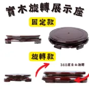 【台灣現貨】木頭底座 底座 木座 旋轉底座 木底座 擺件底座 聚寶盆底座 實木底座 展示座 圓形底座 轉盤底座