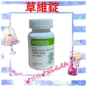 ※ ＨＥＲＢＡＬＩＦＥ ※ 賀 💚 寶 💚 芙 💚 草維錠 Multi-Vitamin