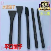 【限時特價】石工鑿水泥鑿子 劈石器破石工具鉗工鑿鋼石工石匠打石頭平口鋼鑿