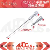 TUFOCUS TUF-7366 4分 手動接桿附伸縮吸棒 3吋