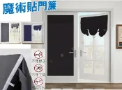 貨比三家 魔術貼門簾 隔間簾 防塵門簾 簡易 防蚊門簾 防曬 捲簾 長門簾 窗簾簾頭 素色 掛簾 辦公室 百葉簾 直立簾 免打孔