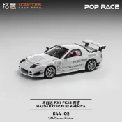 【限量銷售9/19下架】1:64 馬自達RX7FC3S雨宮 白色汽車模型【S44-02】