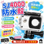SJ4000邊充邊錄防水殼 運動攝影機配件 防水殼 機車用品 機車防水殼 小蟻 行車紀錄器 sj用品 A0207