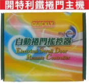 遙控器達人-開特利鐵捲門主機.快速捲門 主機 控制盒 遙控器 格萊得 格來得 3S 安進 倍速特 華耐