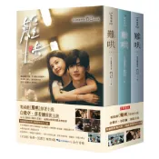 【高寶書版】難哄【典藏劇照書衣版套書】同名電視劇原著小說／竹已