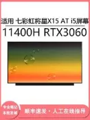 現貨適用 七彩虹將星X15 AT i5 11400H RTX3060 15.6寸筆記本顯示屏