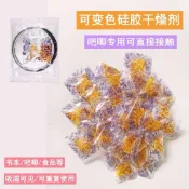【包材書店】 現貨24H出貨🚚 ｜變色乾燥劑｜包材 包裝材料 打包材料 小卡 小卡必備 追星 追星必備
