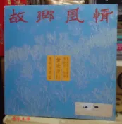 【音樂年華】 黃安源二胡 高胡協奏曲 故鄉風情 國樂LP黑膠唱片