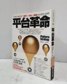 【達摩6本7折】平台革命│陳威如、余卓軒│商周｜12415529