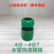 蝴蝶衛浴 台製 4分、4分7 水管快速接頭(直通)
