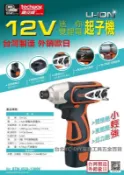 停產!台北益昌 台灣製造 鐵克威 TECHWAY 12V 鋰電 無線 充電 起子機 電鑽 板手機