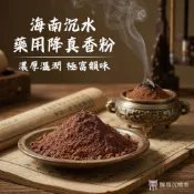 (店+)騰鼎沉檀香 海南沉水藥用降真香粉 1斤裝/1包 (淨香粉 香粉 降真香 降真粉 招財 薰香 祭祀 供佛 除障 淨化)