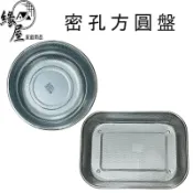 密孔方圓盤【緣屋百貨】天天出貨 盤子 方盤 圓盤 餐盤 不銹鋼密孔盤 不銹鋼餐盤 瀝水盤 不鏽鋼方盤 料理盤 不鏽鋼圓盤