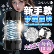 GALAKU｜新手型 啞鈴旋吸杯｜舒潤蘿莉 男用屌屌杯 情趣用品