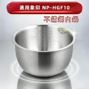 「台灣出貨」 適用於【 NP-HGF10 】象印電鍋 【B386】 無塗層內鍋 不鏽鋼內膽 6人份內鍋 免運