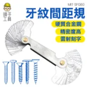 頭手工具 公英制兩用螺牙規 螺絲尺寸長度規格 60度公英制 SPG60 測量 螺紋錨栓 螺距規 牙規 螺紋牙規 螺紋規