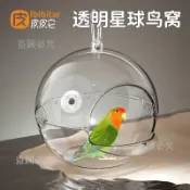 【鸚鵡鳥窩】 鸚鵡鳥窩 星球鳥窩 鳥窩睡窩吊床 壓克力透明洗澡懸掛窩 鸚鵡夏季避暑窩 玄鳳牡丹鳥籠配件 塑膠鳥窩懸掛窩