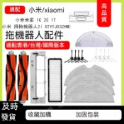 適配小米米家 掃拖機器人 1C 2C 1T 掃拖機器人2（STYTJ03ZHM) 配件 耗材 主刷 邊刷 抹布主刷罩拖布