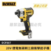 (店+)【DEWALT 得偉】景鴻五金 公司貨 20V 鋰電無碳刷三段衝擊起子機 DCF887 無刷起子機 單主機 含稅價