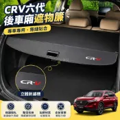 台灣出貨🔥HONDA CRV6代後車廂 隔板 23-25款本田CRV六代 遮物簾 汽車 尾箱隔物板內飾 尾門 改裝 配