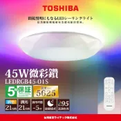 TOSHIBA RGB 微彩鑽 45W LED美肌吸頂燈 調光調色LED吸頂燈