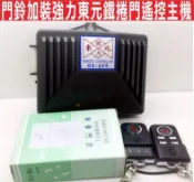 遙控器達人-門鈴加裝強力東元鐵捲門遙控主機 電壓110V 自行安裝 起床鈴 抓耙仔鈴 告知鈴 廖北阿鈴 通報鈴 通信鈴