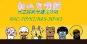新北市-家電館 RAC-50YK2/RAS-50YSK日立冷氣免費標準按裝精品變頻冷暖 ~適:8坪~~好禮6選1
