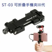 【EC數位】ULANZI ST-03 可折疊手機夾III代 7吋 冷靴 相機熱靴 手機自拍 直播 手機錄影 三腳架 雲台
