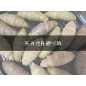 ［大笨鳥烘焙工作室］茶香迷你鹽可頌-四季春、伯爵茶、焙茶口味