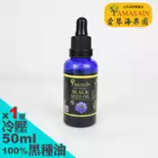 【百利市購物中心】YAMASAIN 土耳其進口100%初榨冷壓黑種草油50mlx1瓶