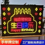 ♕♪客製化 手舉牌 發光手舉牌 生日快樂 led燈牌 手舉牌 生日 火鍋酒店ktv手舉移動發光廣告牌 發光牌 五彩燈光牌