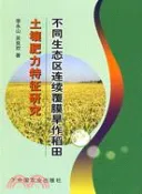 【三民網路書店】不同生態區連續覆膜旱作稻田土壤肥力特徵研究（簡體書） 作者：李永山;吳良歡