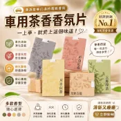 【台灣現貨】車用茶香香氛片 汽車香片 茶香吊掛香氛片 茶香香氛掛片 衣櫃香氛片 車用芳香片 香氛袋 除臭香片 香水片