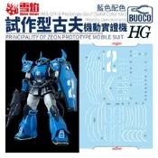 [BUOCO] 雪焰 HG-07-2 1/144 GTO 原型古夫 機動實證機 Gouf 藍色ver. 螢光 水貼