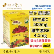 【楷心藥局】買3送1！天下 強喜錠80顆 維他命C+B6 添加 β胡蘿蔔素 草莓口味 維他命C