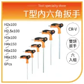 六件組H2~H6 2MM~6MM 雙頭使用 T把六角起子 內六角板手 六角起子 內六角螺絲 六角工具組 T型六角扳手