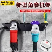 牆壁上且歌機角磨機收納架沙輪機懸掛架整理擺放拋咣機大模機支架
