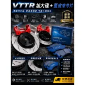正品附發票  VTTR 加大碟+藍來令片 ALTIS WISH CAMRY VIOS 286MM 303MM 330MM