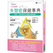 (店+)【原水】全彩圖解 失智症保健事典 [最新修訂版]