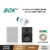 AP Model 230 TWS藍牙小擴大機+ IW-106 6.5吋嵌入式喇叭(2支) 送MKL N60(20米)喇叭線
