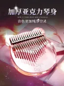 拇指琴/拇指琴透明水晶貓爪手指琴卡林巴初學者17音板式迷你21音卡巴林-摩可美家