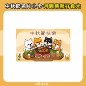 野財財⭐ 中秋節小卡 柴犬們的月圓柴聚好食光 名片尺寸中秋小卡｜月餅卡片 中秋卡 中秋節卡片 中秋包裝 業務卡片 柴犬卡