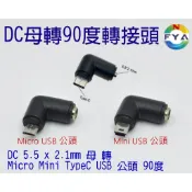 DC 5.5 x 2.1mm 母頭 轉 Micro Mini Typec USB 公頭 90度 彎頭 直角 轉接頭
