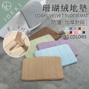 👍下殺29👍珊瑚絨地墊 地毯 踏巾 防滑地墊 浴室 廚房地墊 臥室 腳踏墊 吸水地墊 【Y9902】